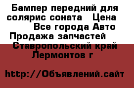 Бампер передний для солярис соната › Цена ­ 1 000 - Все города Авто » Продажа запчастей   . Ставропольский край,Лермонтов г.